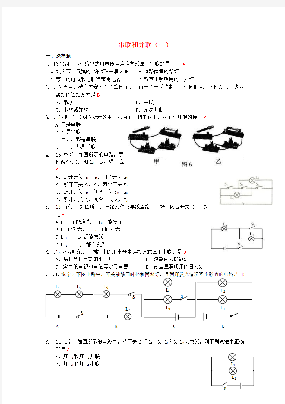 人教版九年级物理分节练习及答案15-3《串联和并联》(1)