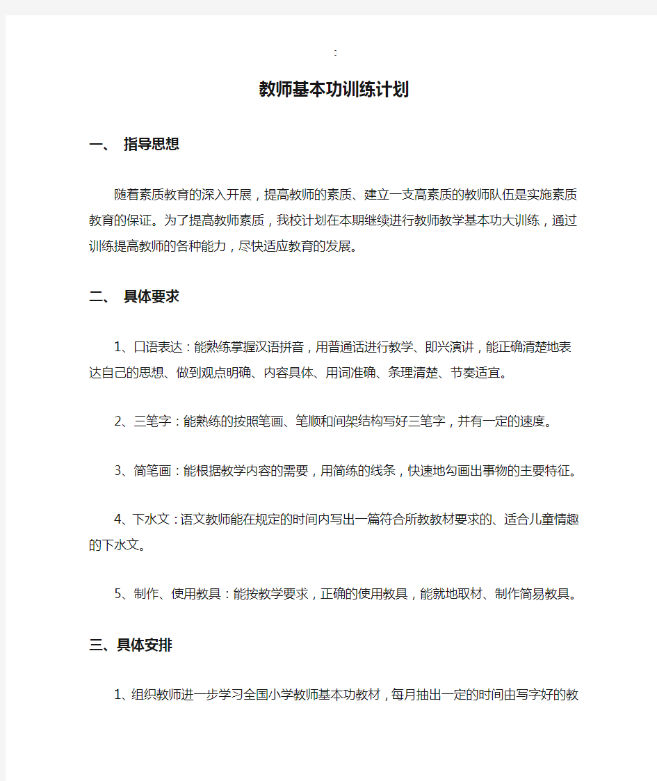 教师基本功训练计划