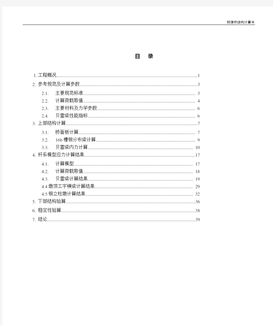 施工临时贝雷梁钢便桥计算书