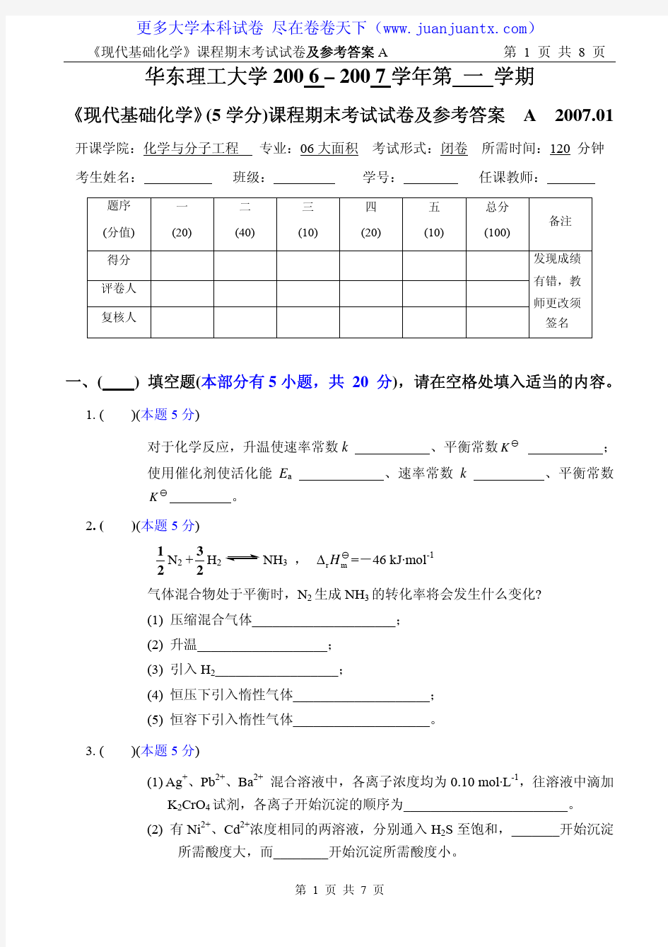 现代基础化学试卷