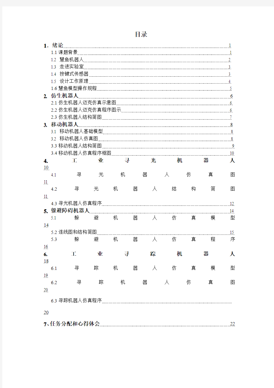 慧鱼机器人课设报告(1)