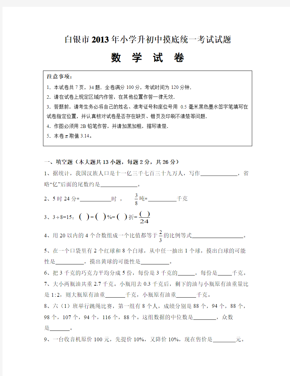 (北师大版)白银市2013年小升初摸底考试数学试卷