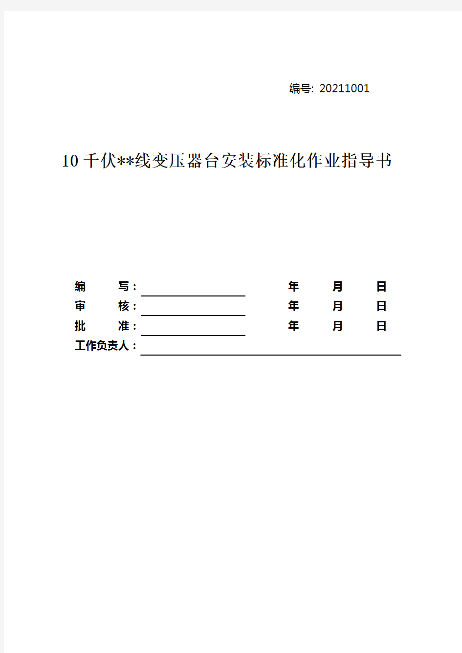 10KV配电变压器安装标准化作业流程图及指导书