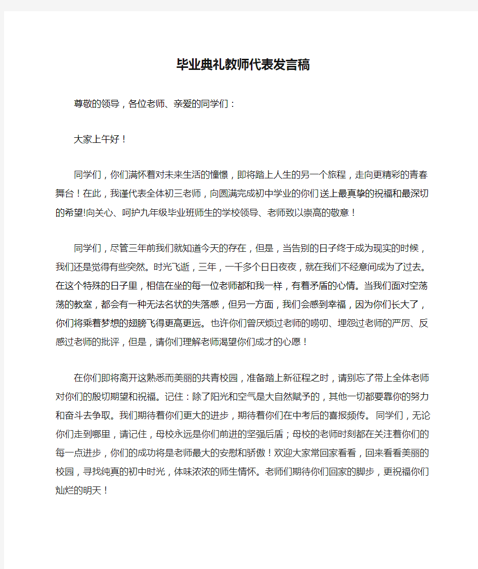 初三毕业典礼教师代表发言稿