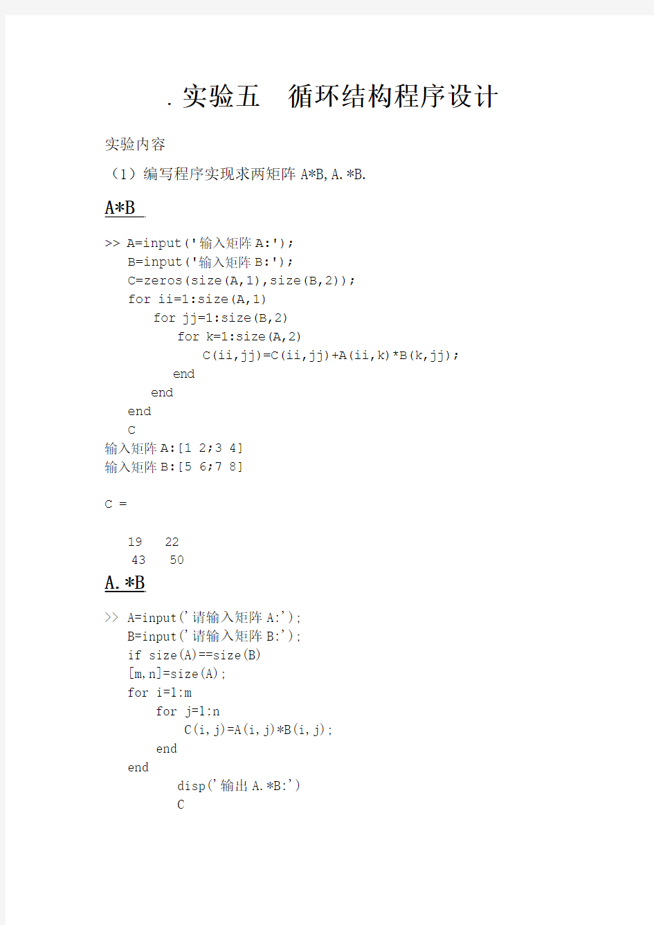 Matlab实验六 循环结构程序设计答案