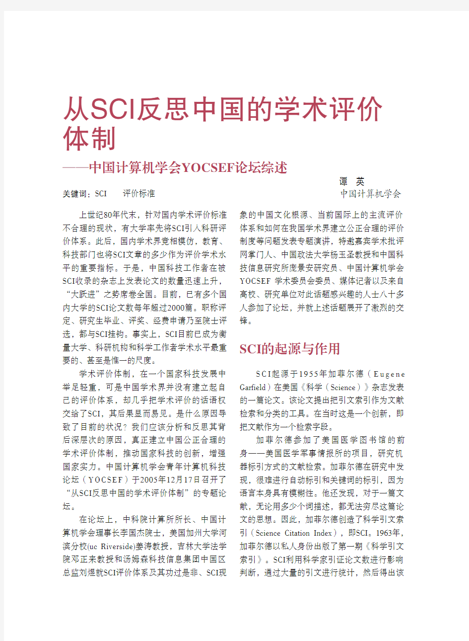 006076从SCI反思中国的学术评价体制——中国计算机学会YOCSEF论坛综述