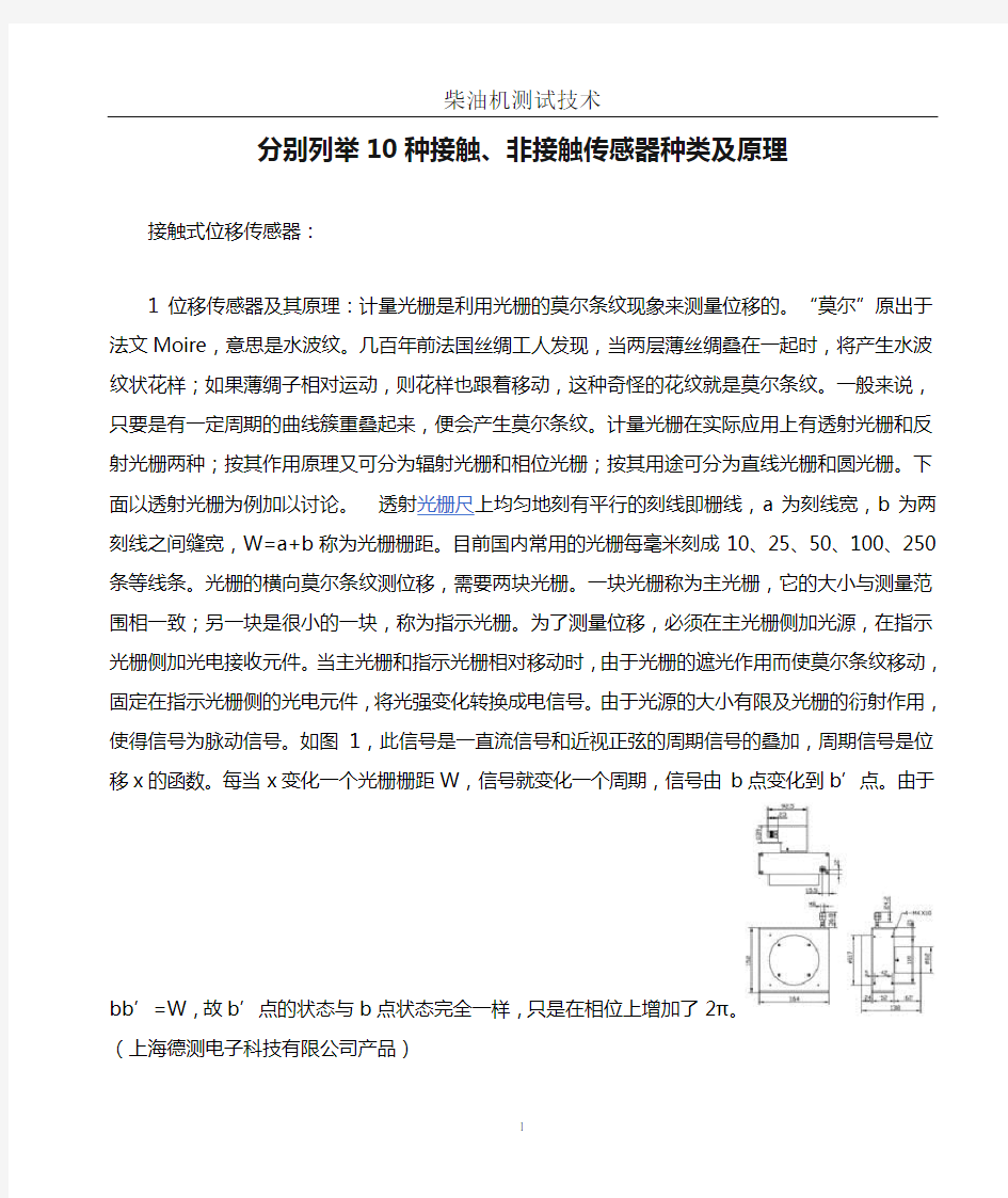 分别列举10种接触、非接触传感器种类及原理