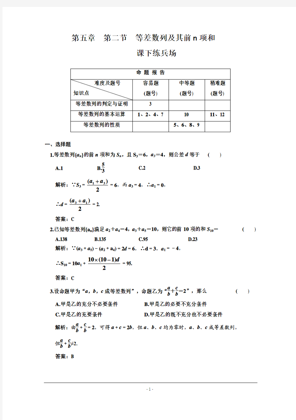 等差数列及其前n项和