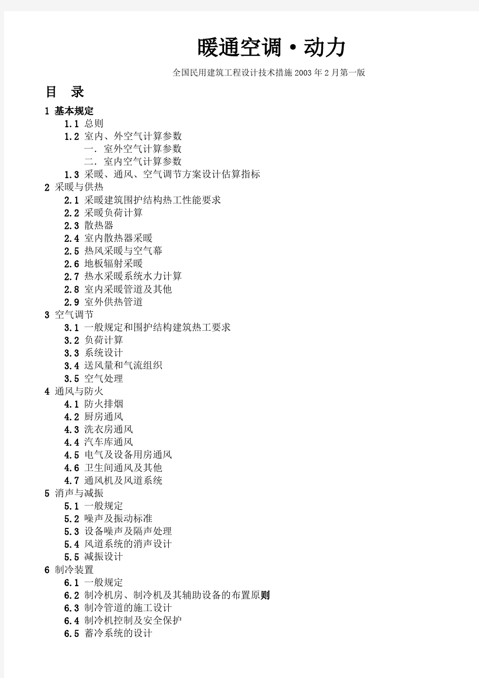 全国民用建筑工程技术措施暖通空调动力2003