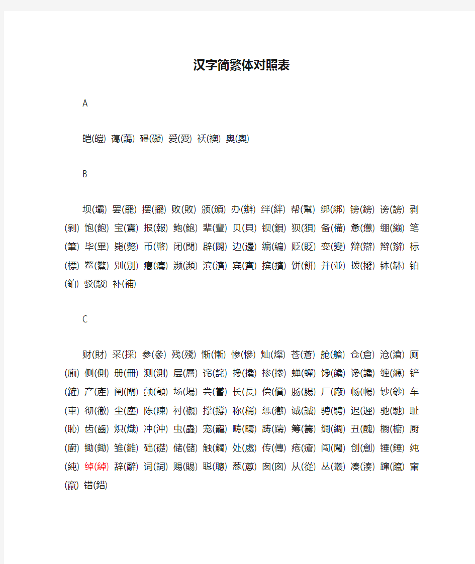 汉字简繁体对照表2