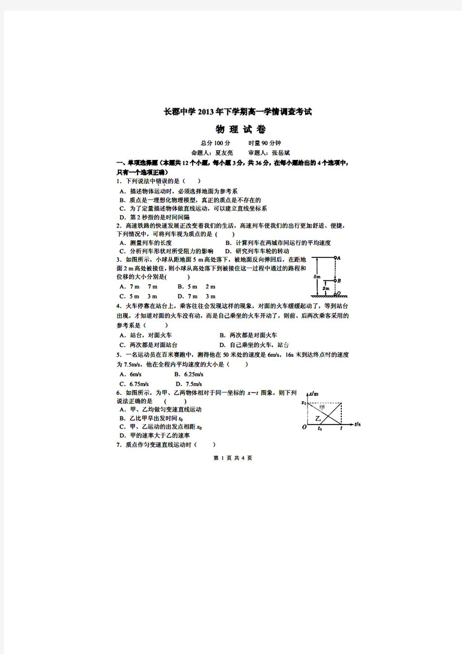 湖南省长郡中学2013-2014学年高一上学期第一次月考物理试题 扫描版含答案