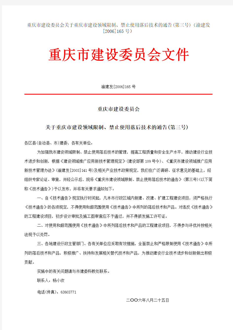 重庆市建设委员会关于重庆市建设领域限制、禁止使用落后技术的通告(第三号)(渝建发[2006]165号)