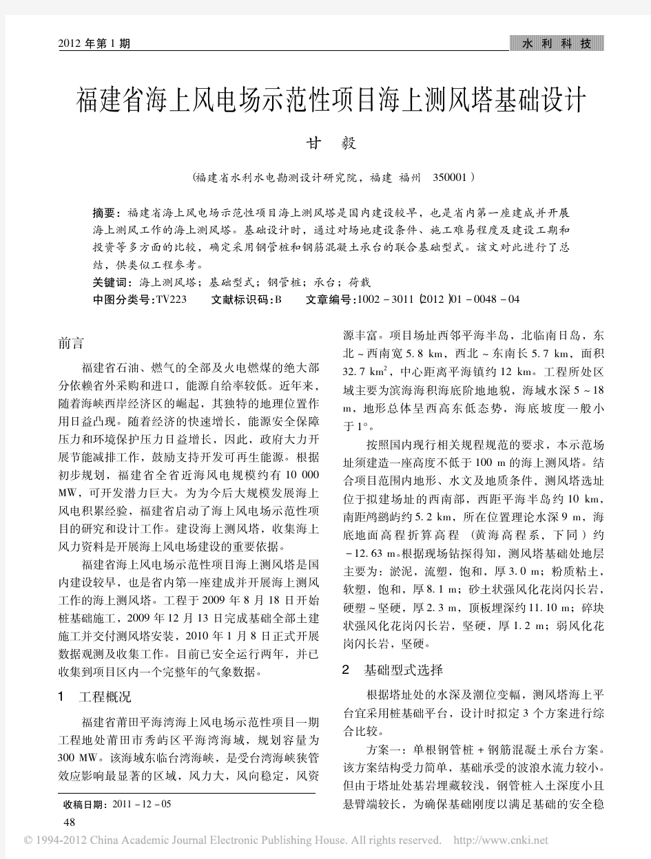 福建省海上风电场示范性项目海上测风塔基础设计