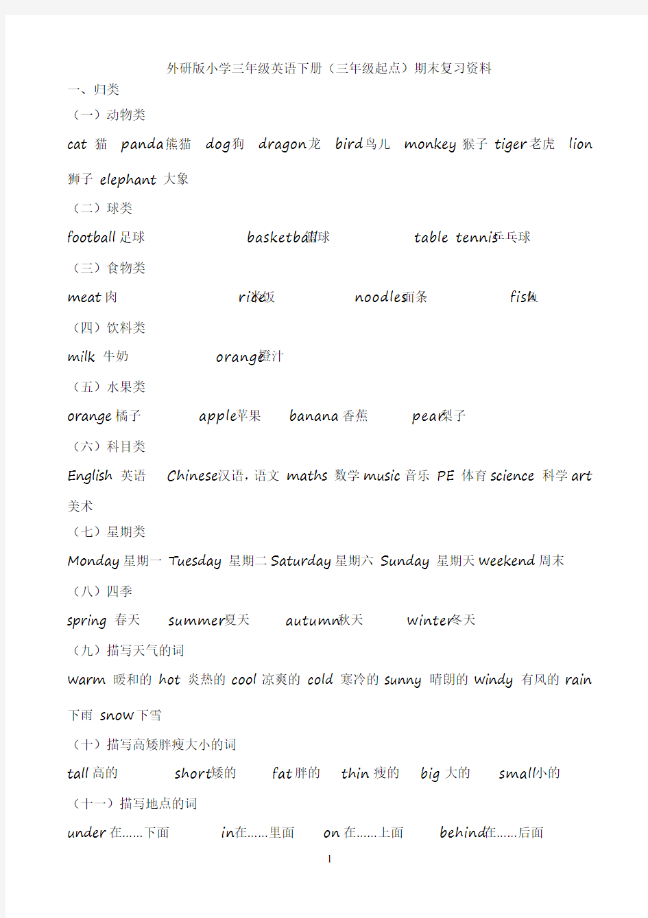 外研版小学三年级英语下册期末复习资料