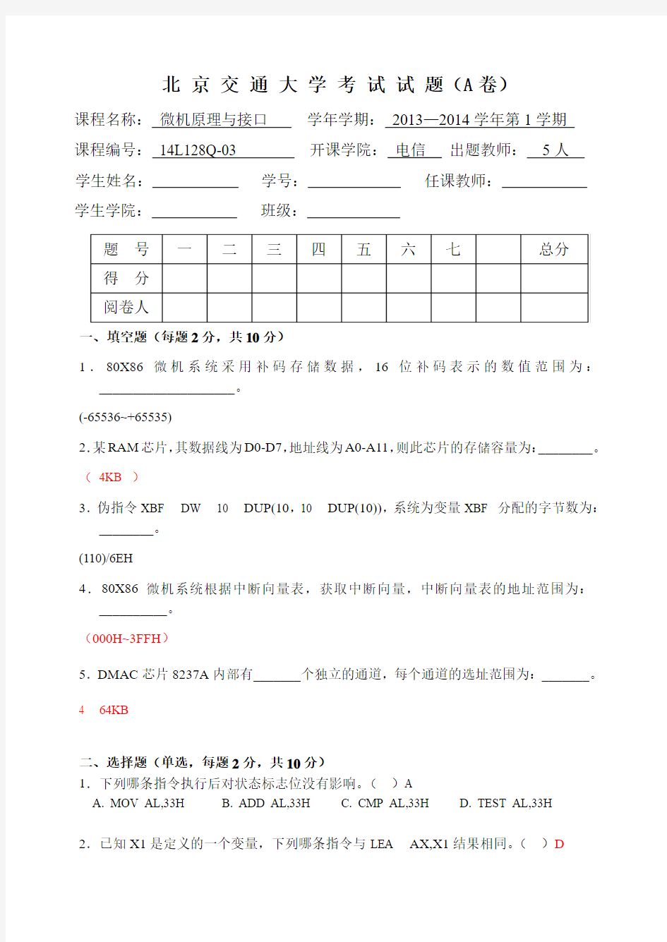 2013-2014年北京交通大学微机原理试题及答案A答案