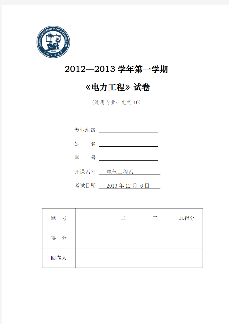 中国石油大学《电力工程》期末考试试卷