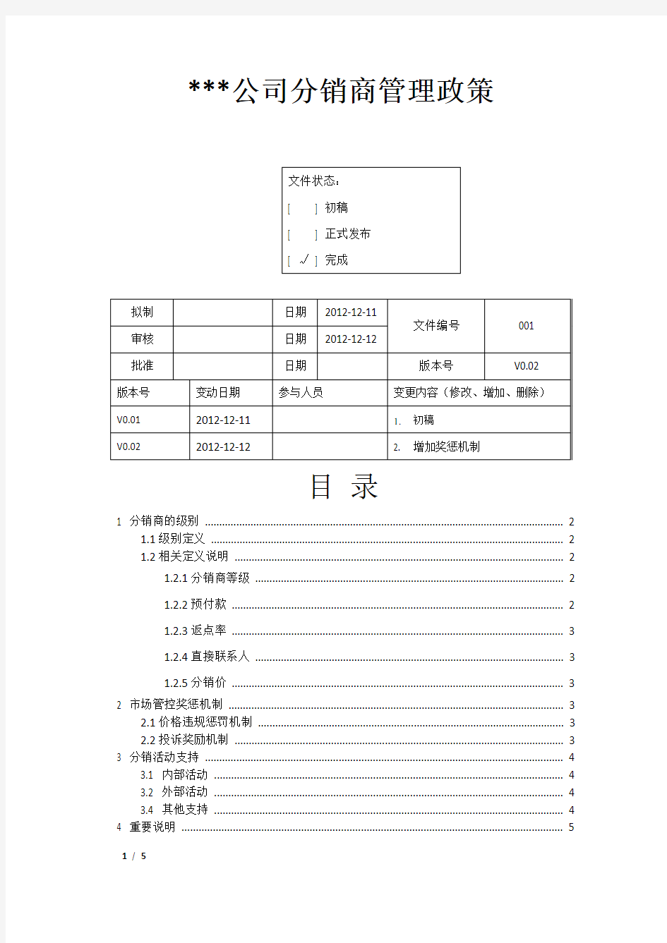 关于分销商的管理政策