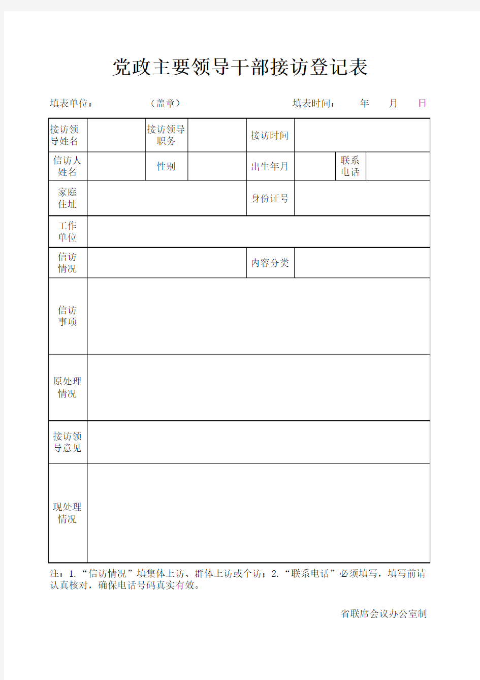 党政主要领导干部接访登记表