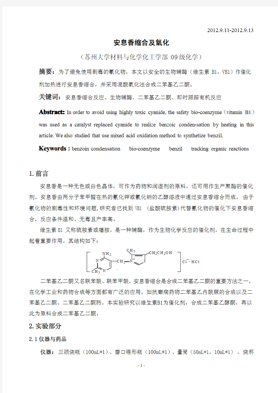 安息香的氧化