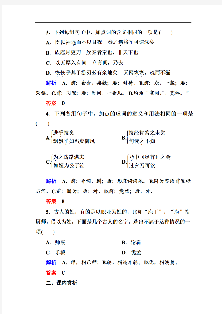 【名师一号】2015高中语文(选修-中国古代诗歌欣)双基限时练13 自主赏析《庖丁解牛》]
