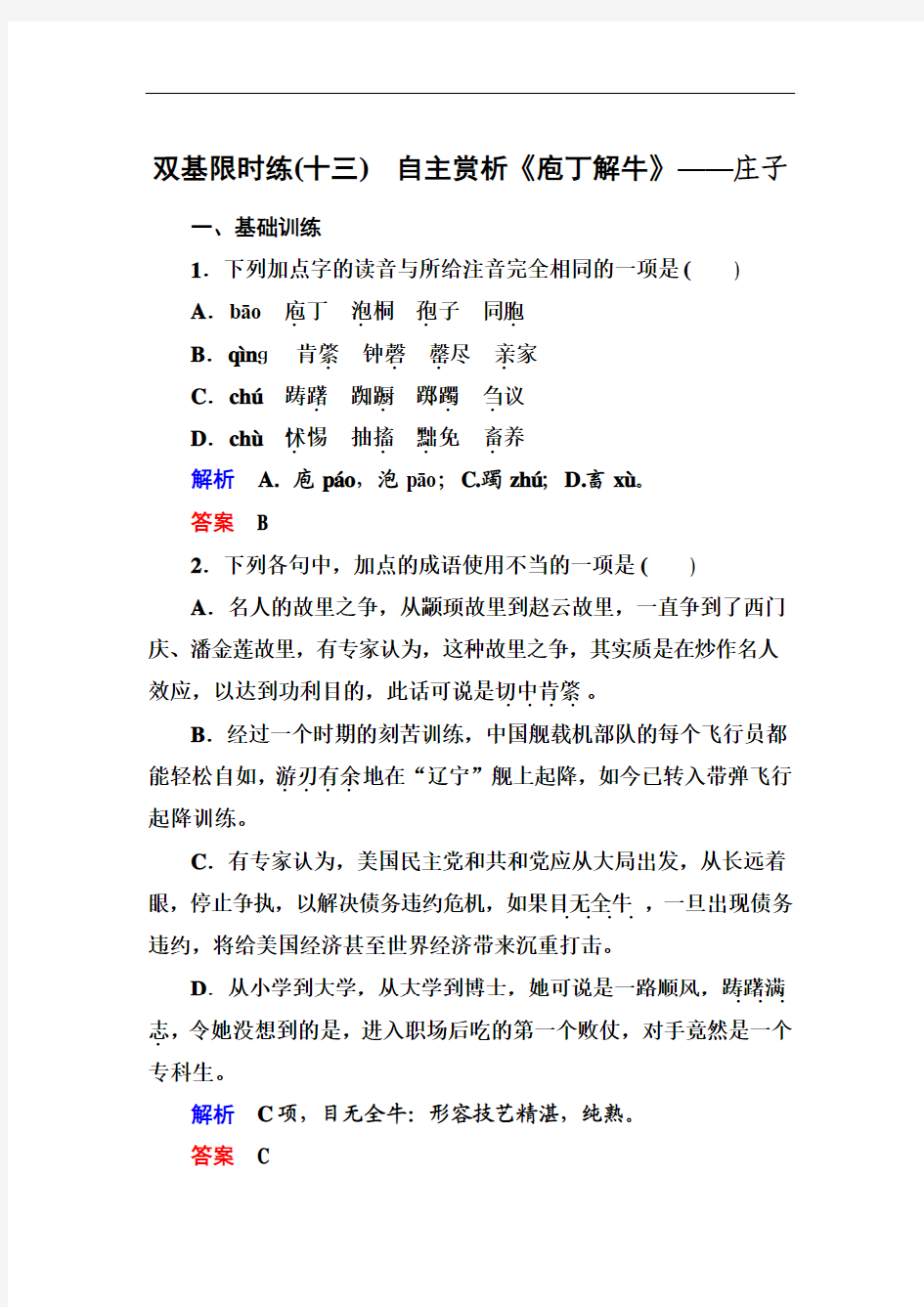 【名师一号】2015高中语文(选修-中国古代诗歌欣)双基限时练13 自主赏析《庖丁解牛》]