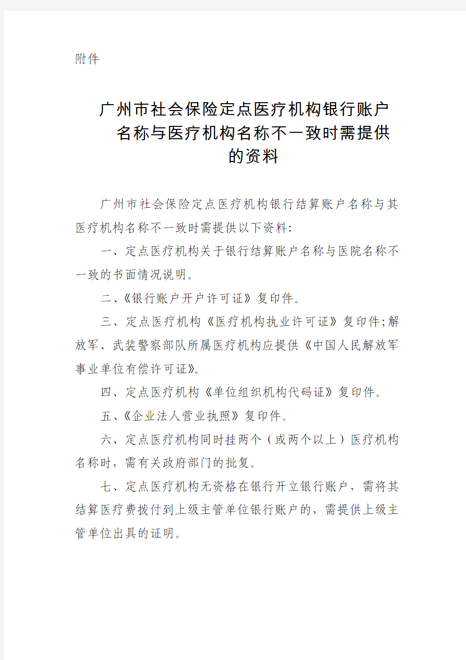 广州市社会保险定点医疗机构医疗费支付银行结算账户登记表