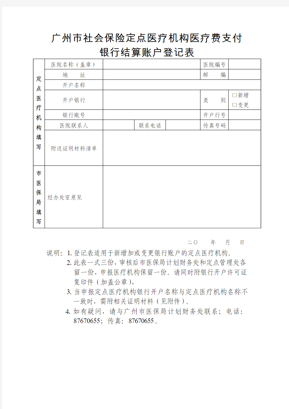 广州市社会保险定点医疗机构医疗费支付银行结算账户登记表