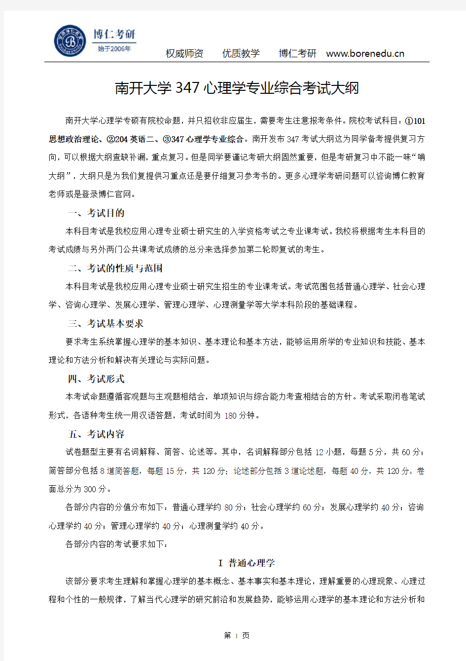 南开大学347心理学专业综合考试大纲