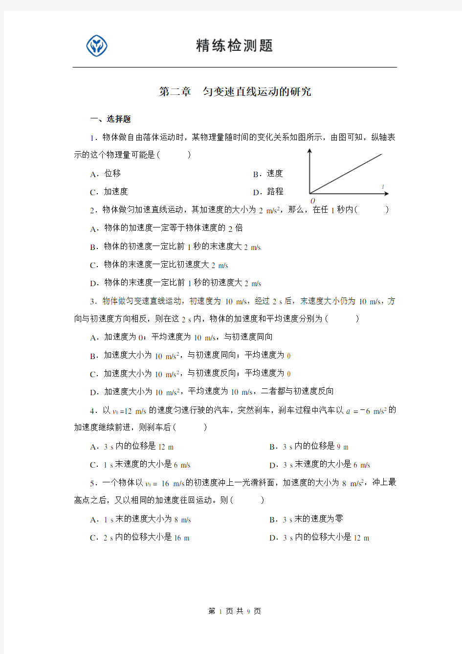 高一物理必修一第二章习题及答案