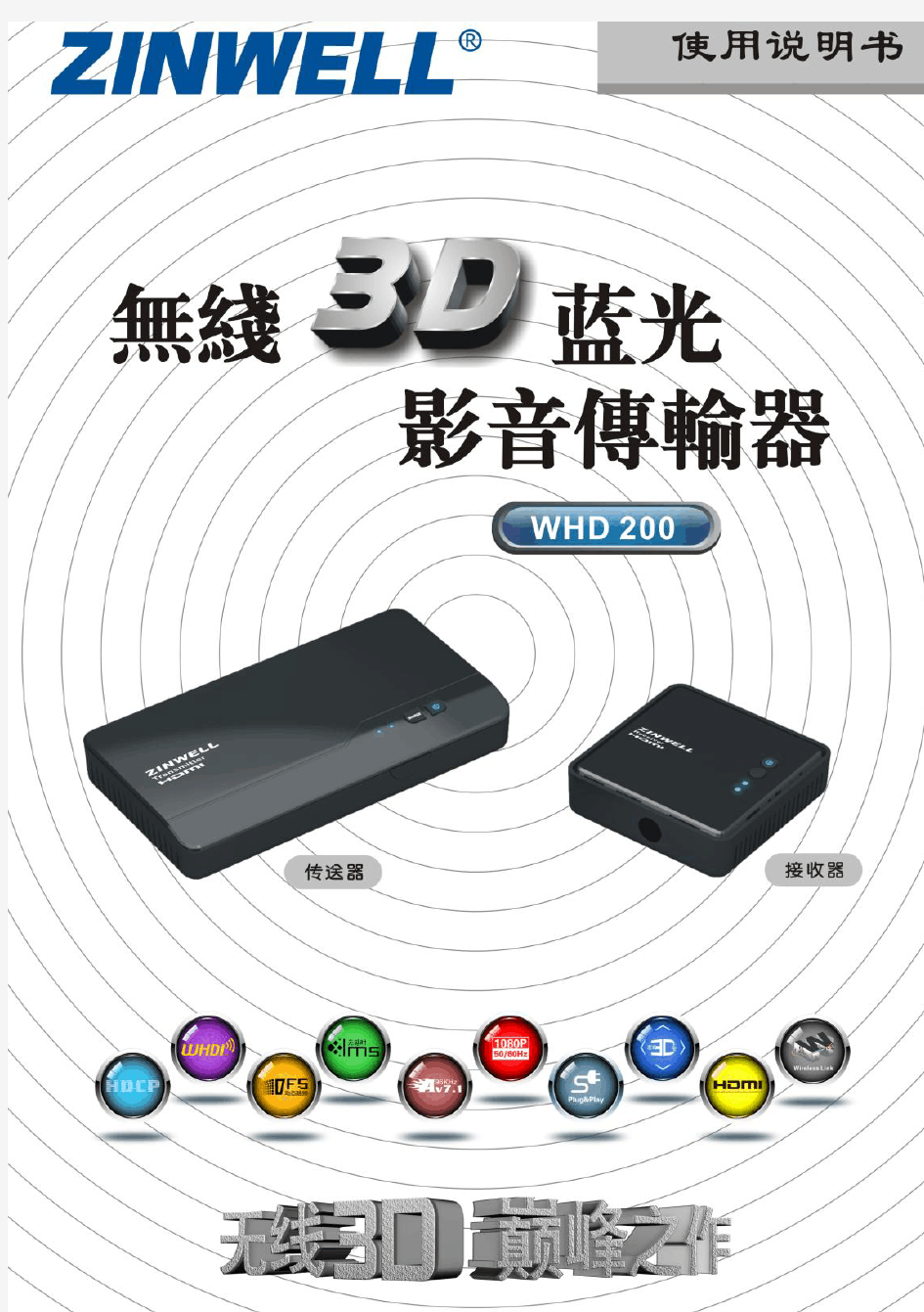 ZINWELL无线HDMI3D高清影音传输器WHD-200中文说明书