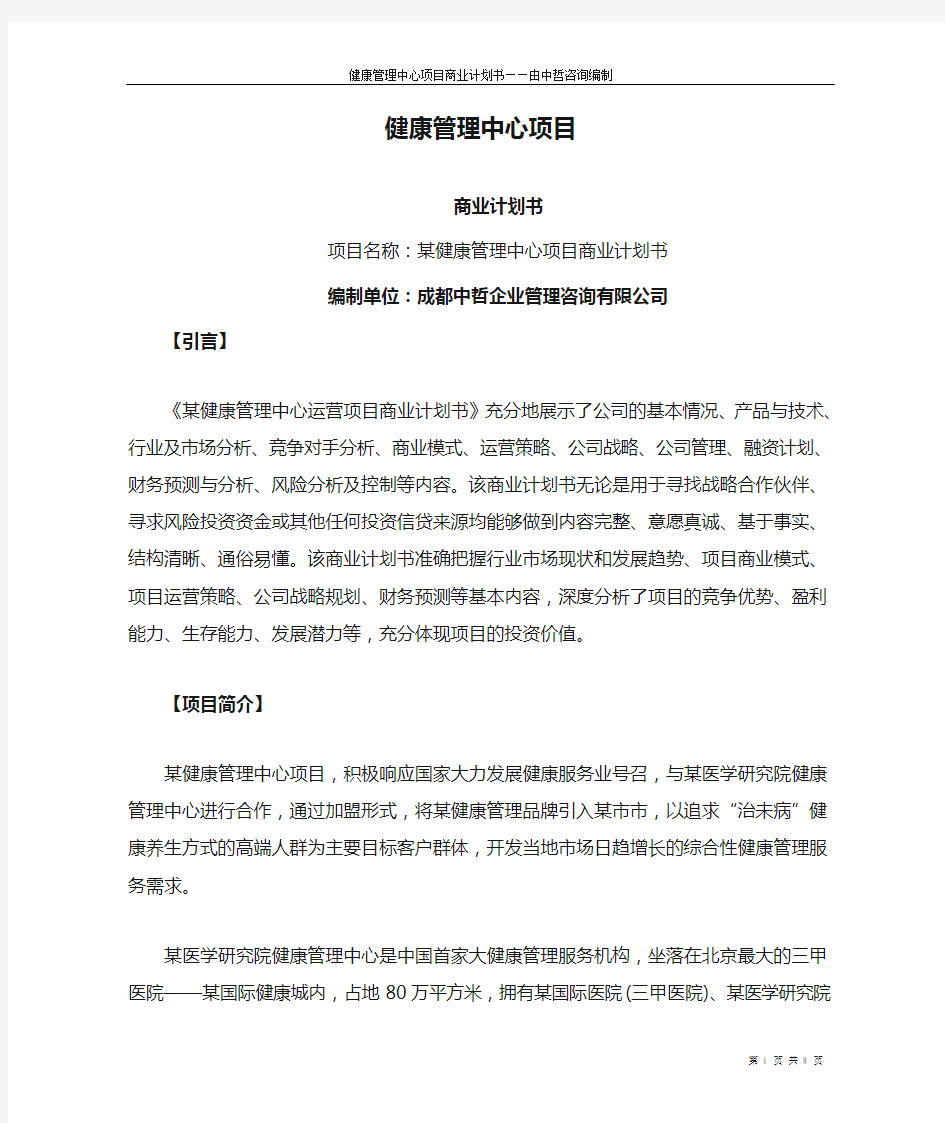 健康管理中心项目商业计划书