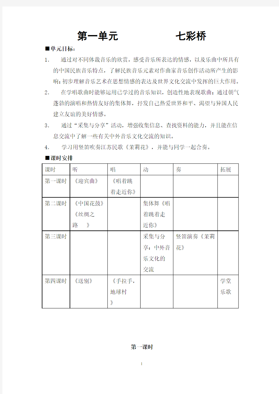 苏教版六年级上册音乐教案