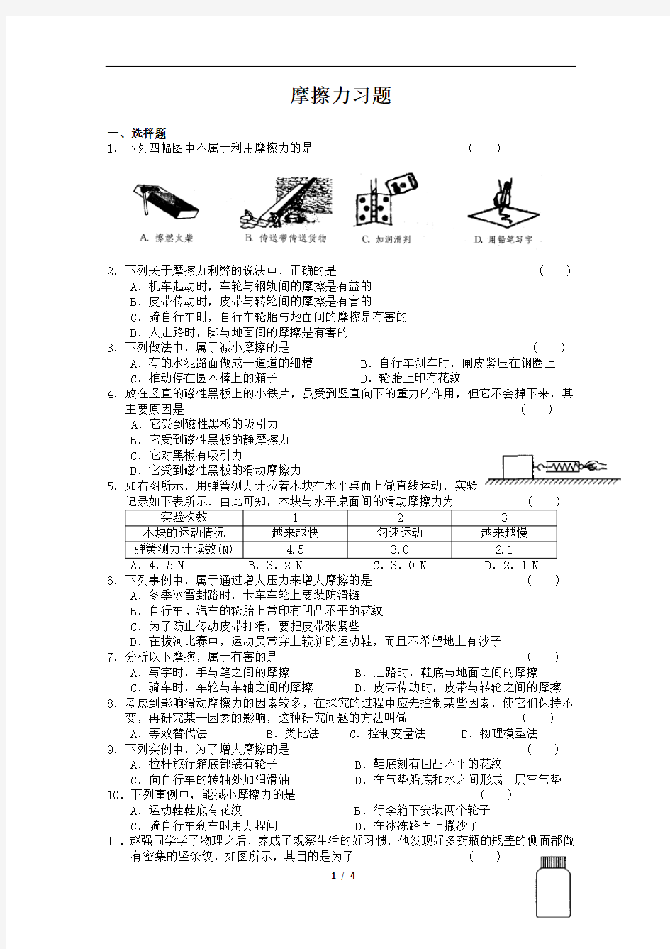 八年级物理摩擦力同步习题