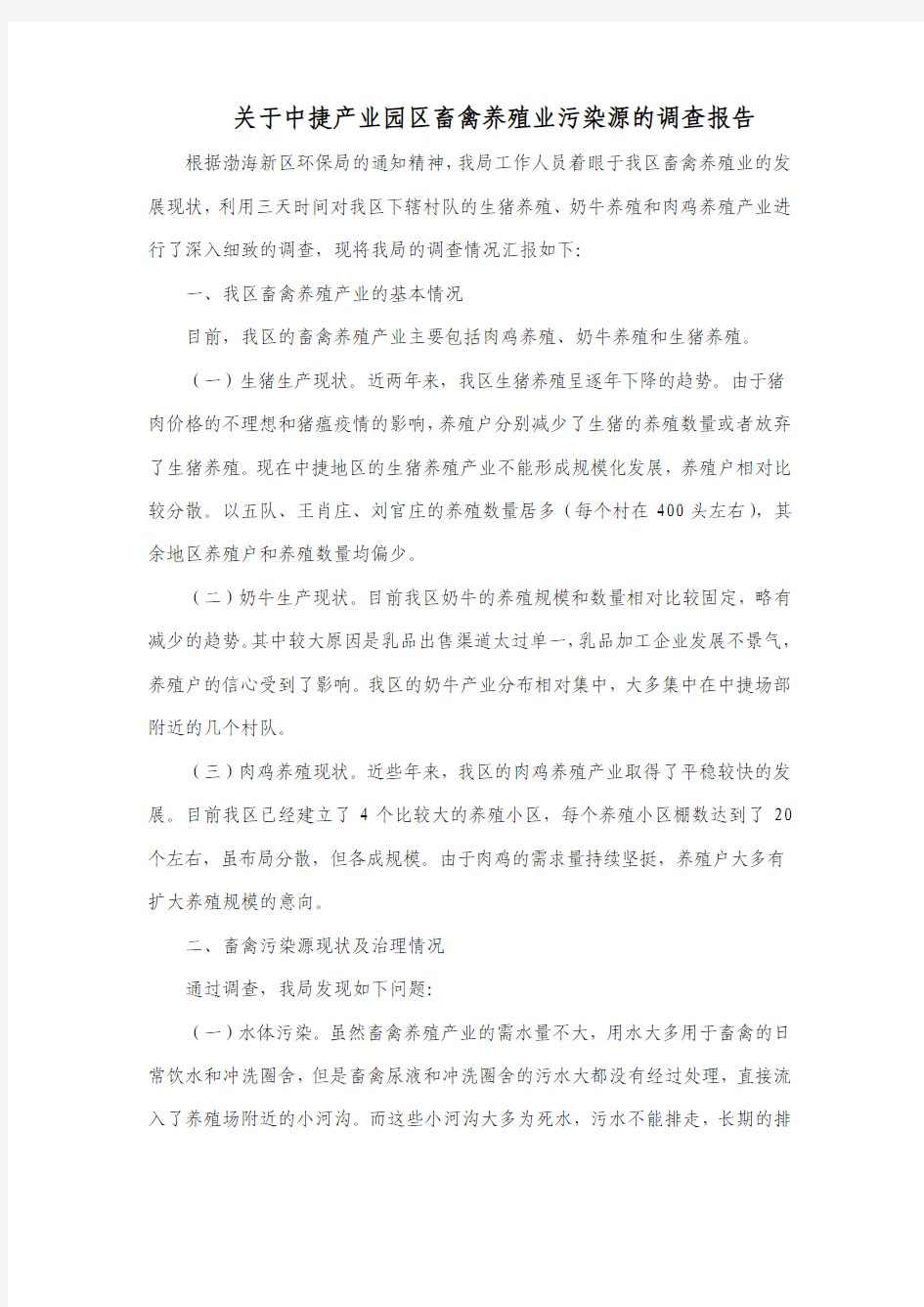 关于畜禽养殖业污染源的调查报告