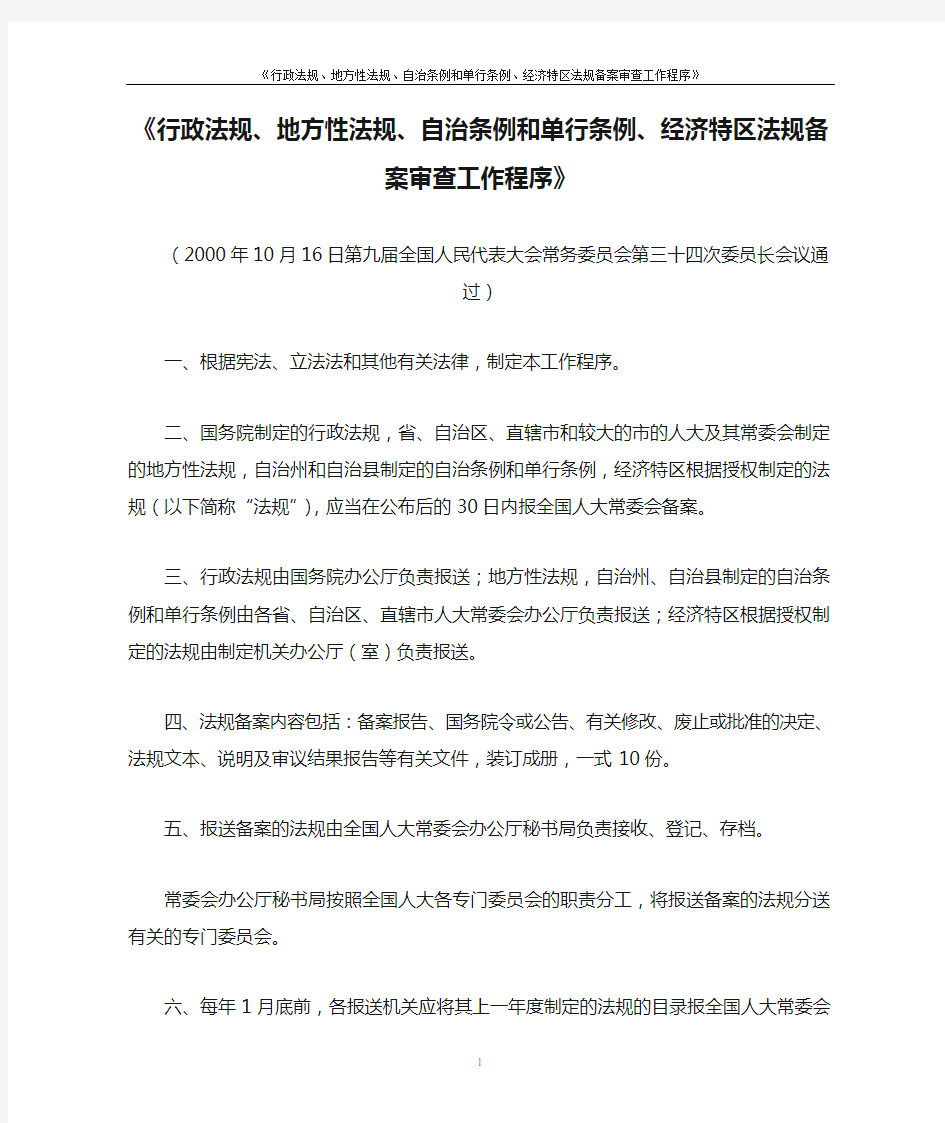 《行政法规、地方性法规、自治条例和单行条例、经济特区法规备案审查工作程序》