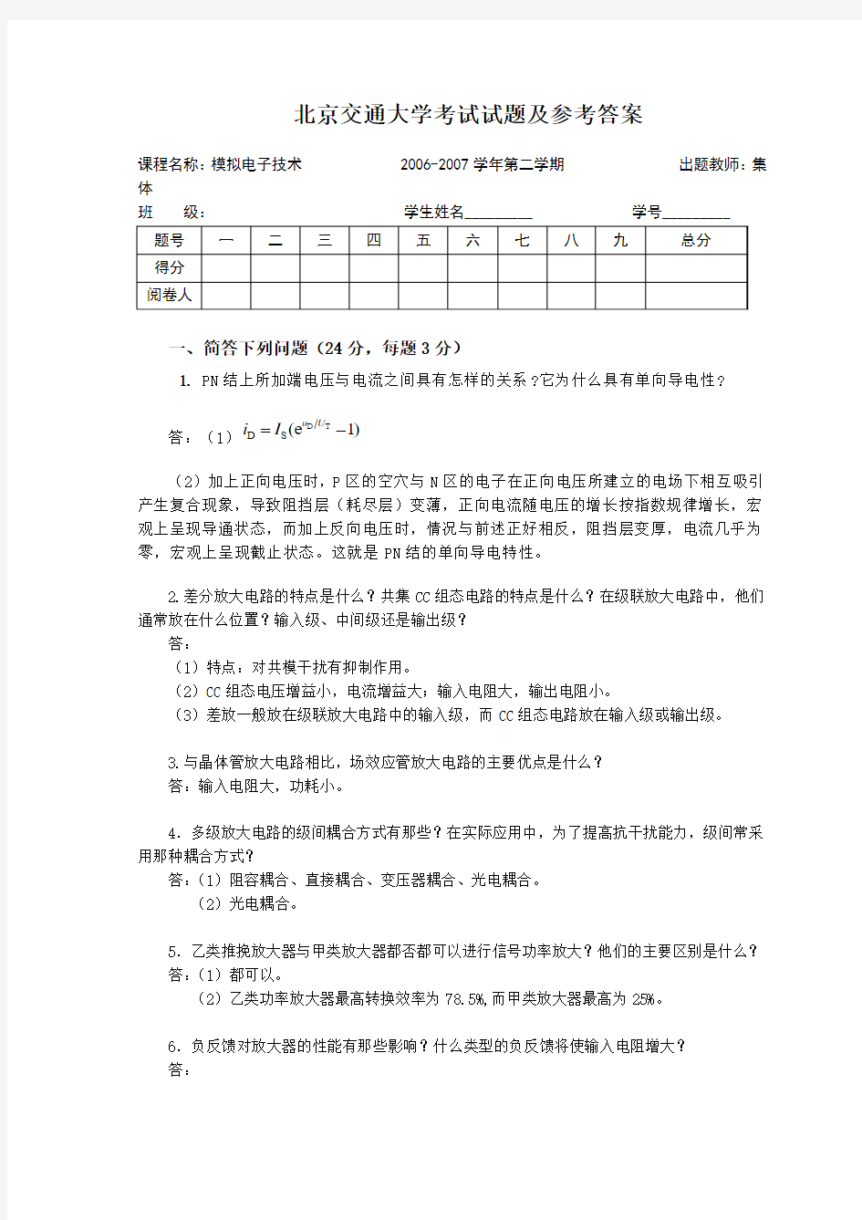 北京交通大学(思源班)模电期末考试07-09年合集