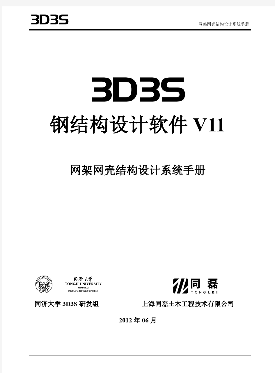 3D3S11网架网壳模块手册