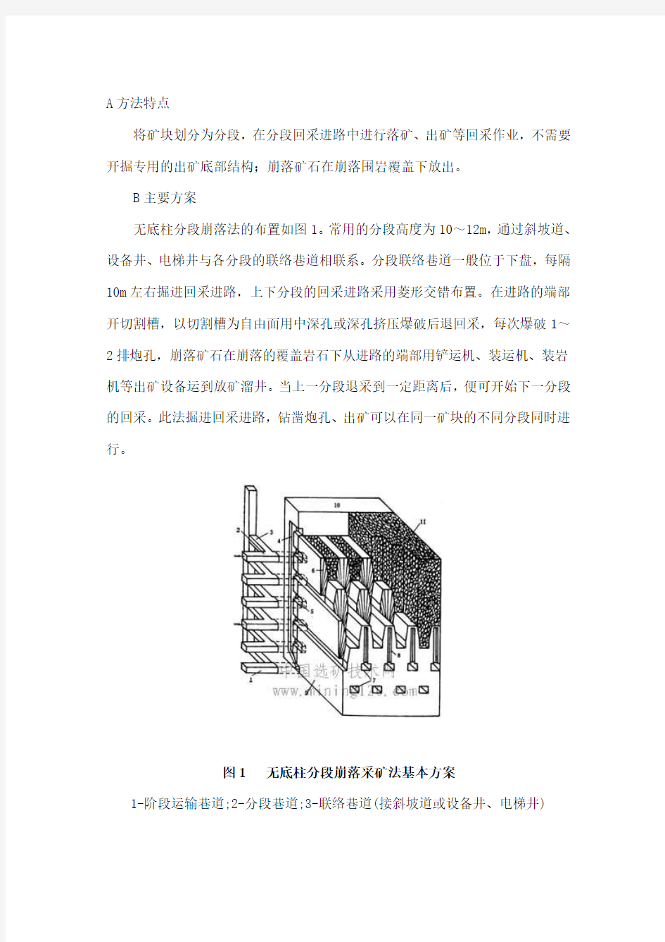 无底柱分段崩落采矿法的方法特点及主要方案