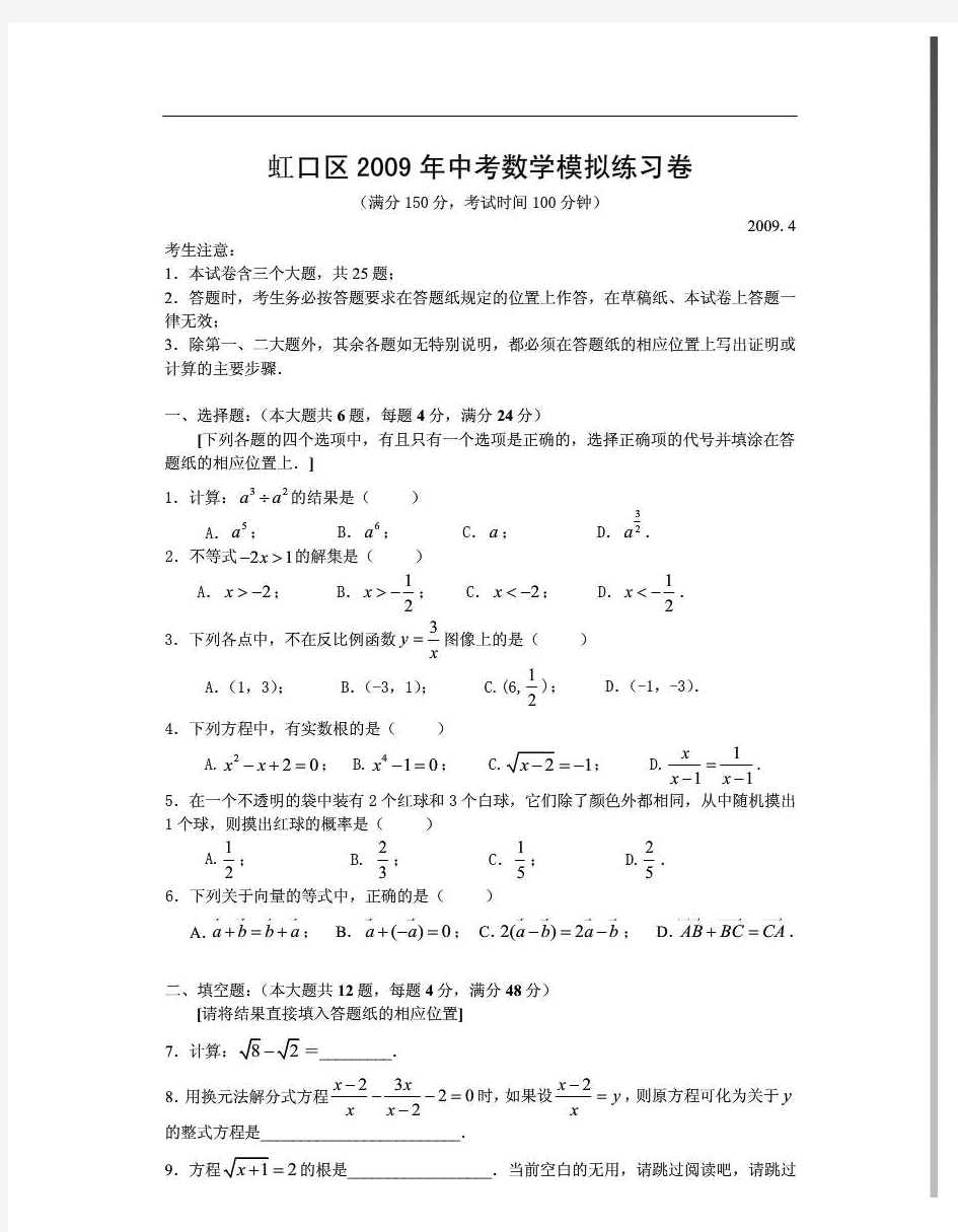 2009年上海市虹口区中考数学模拟卷(含答案)一模考