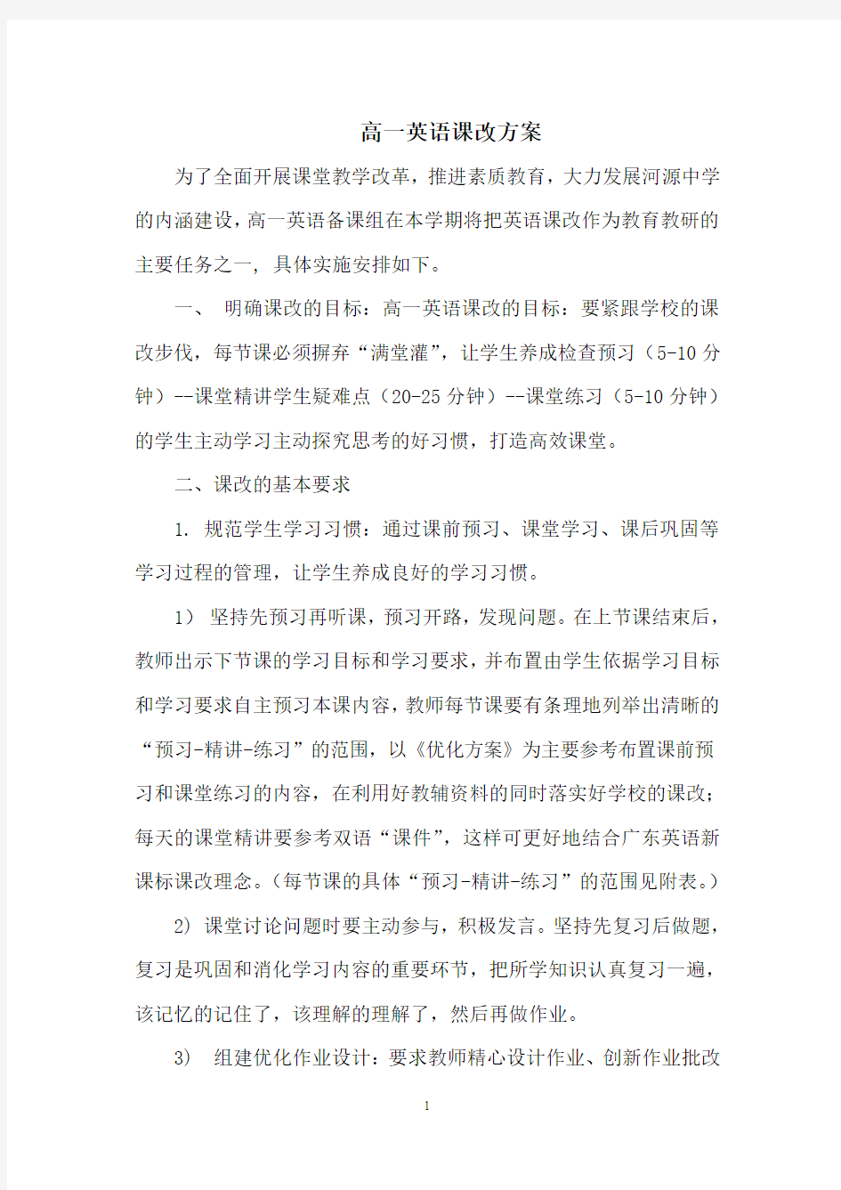 高一英语课改方案