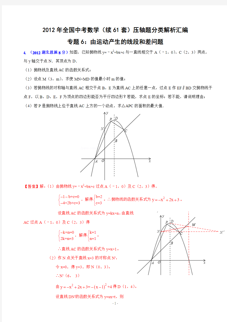 2012年全国中考数学(续61套)压轴题分类解析汇编专题6：由运动产生的线段和差问题