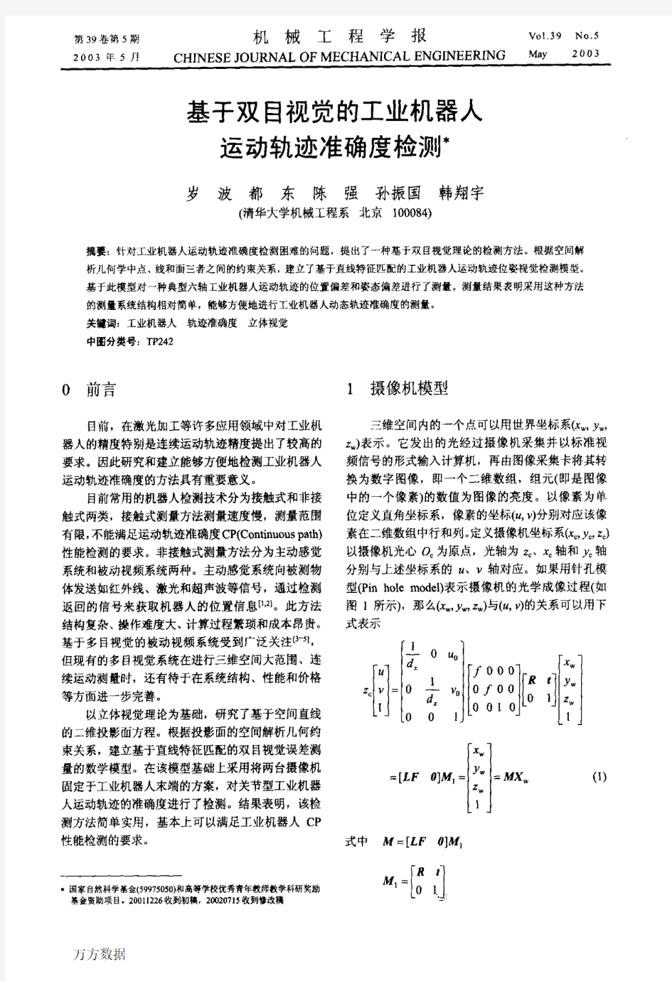 基于双目视觉的工业机器人运动轨迹准确度检测