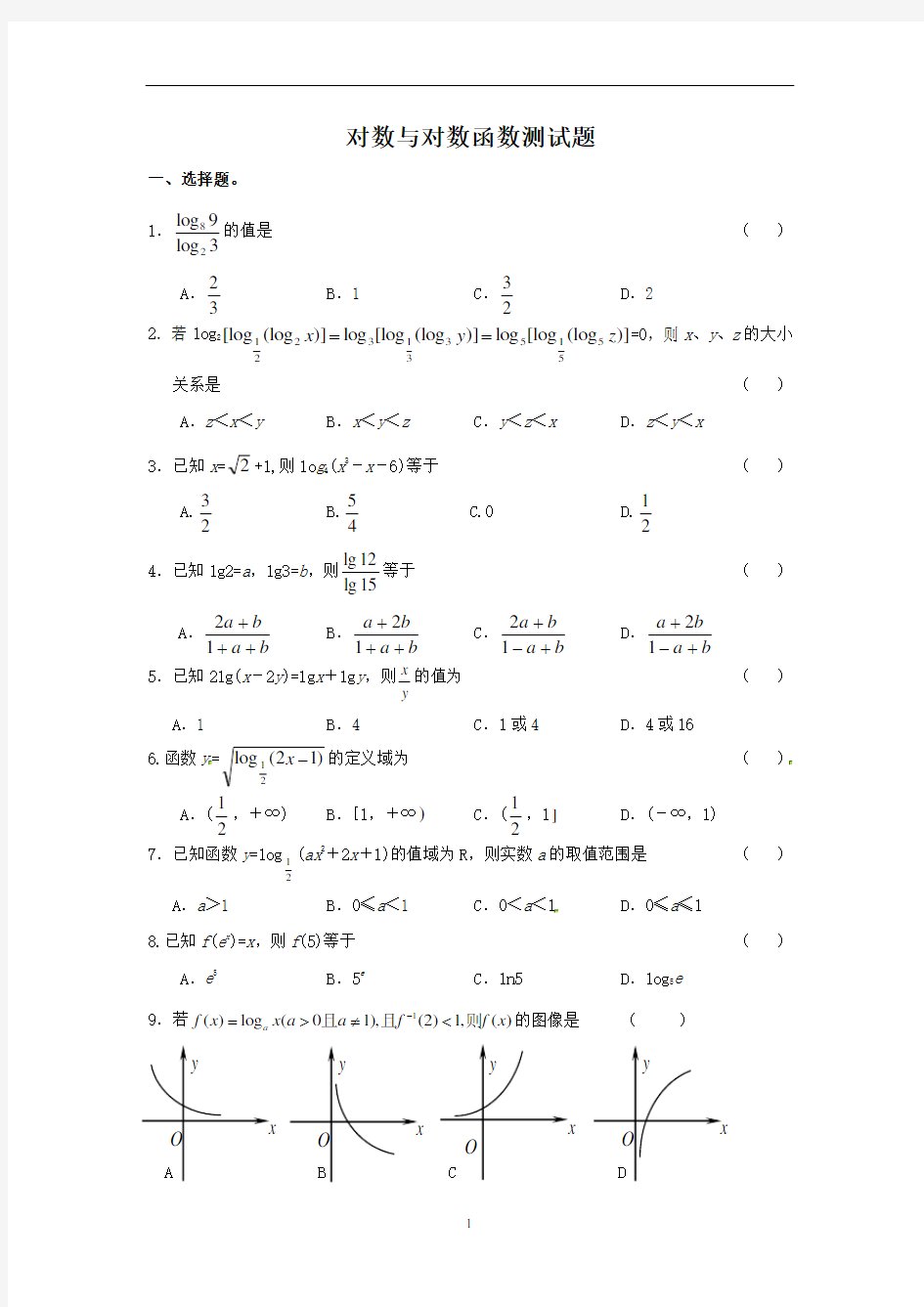 对数函数测试题及答案