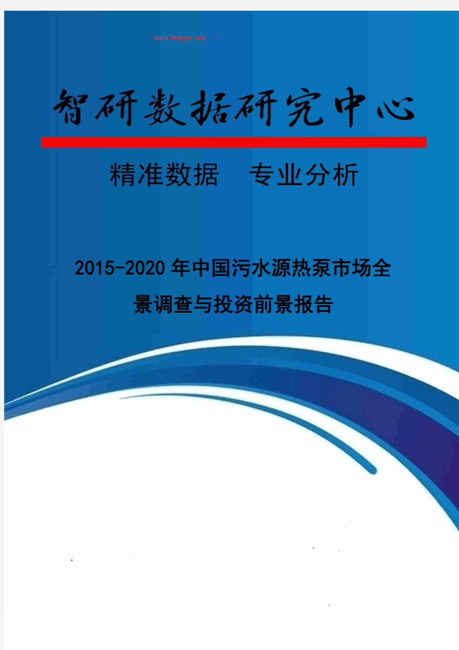2015-2020年中国污水源热泵市场全景调查与投资前景报告
