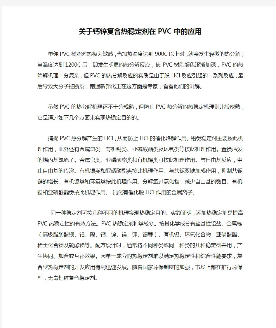 关于钙锌复合热稳定剂在PVC中的应用