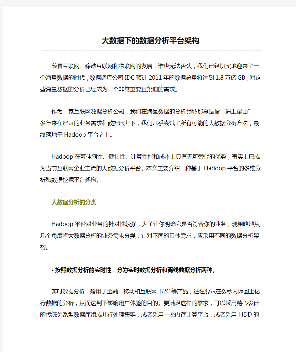 大数据下的数据分析平台架构