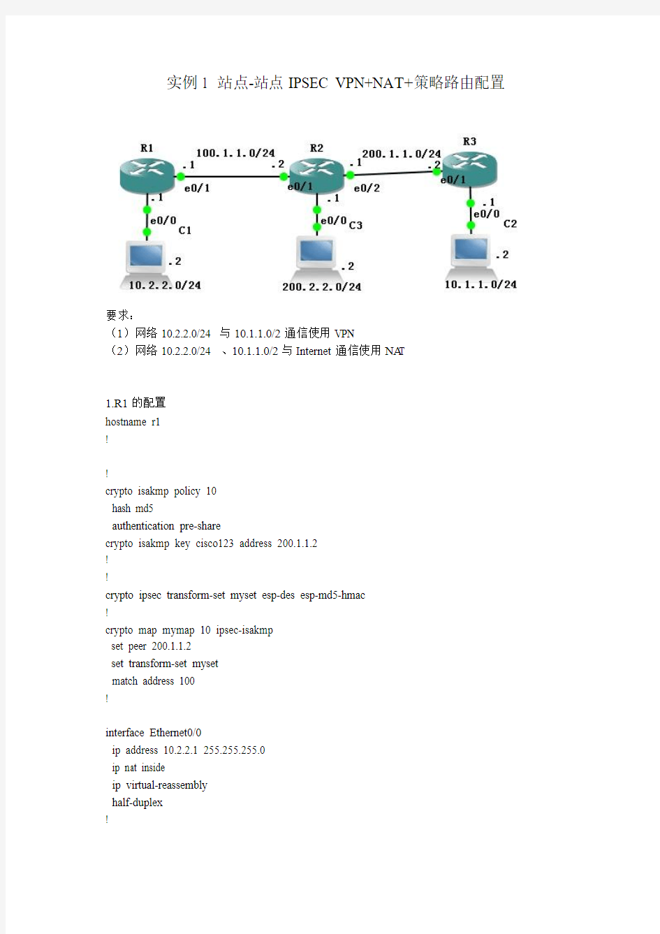 gre+IPSE+NAT+策略路由实验