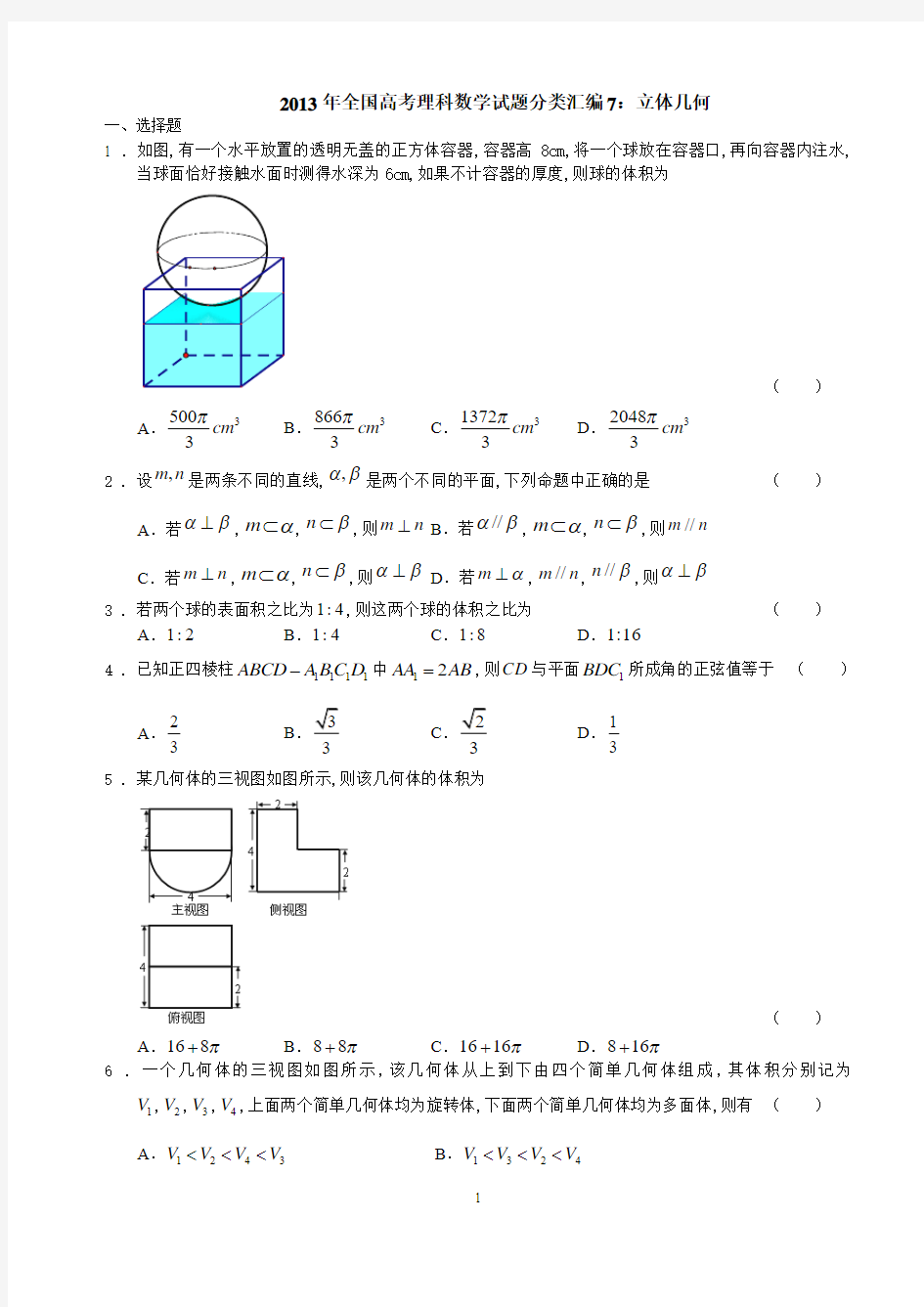 2013年全国高考理科数学试题分类汇编7：立体几何