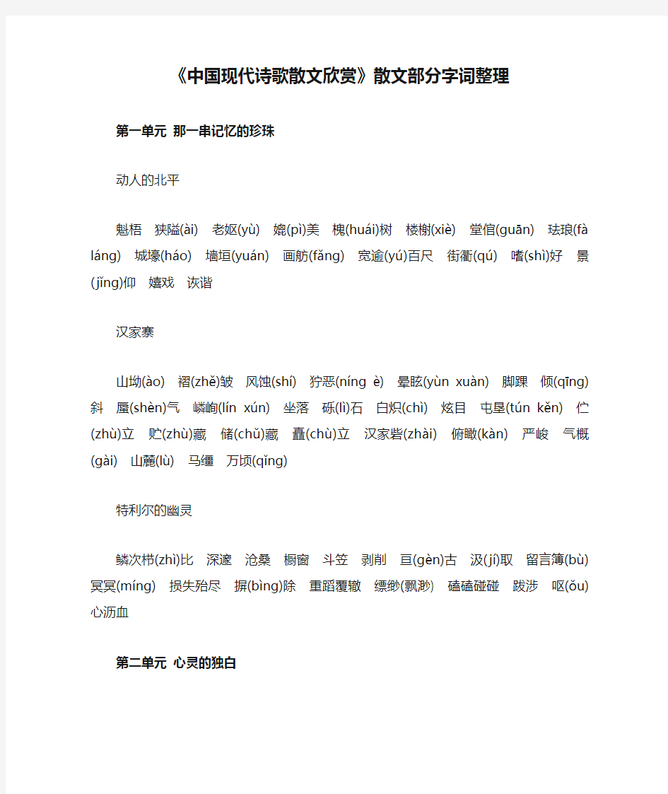 《中国现代诗歌散文欣赏》散文部分字词整理