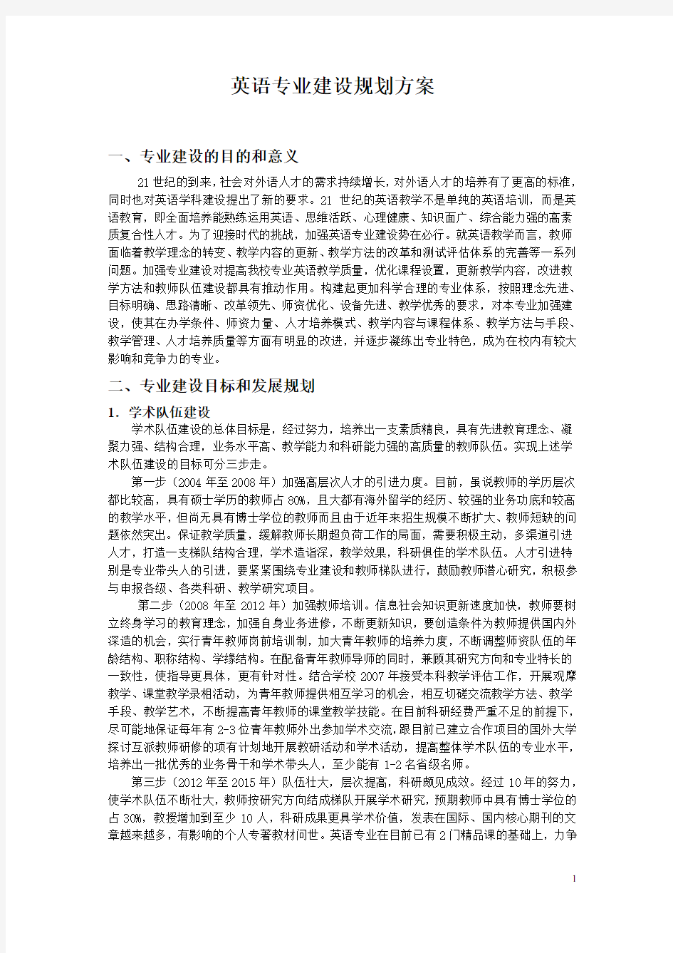 英语专业建设规划方案